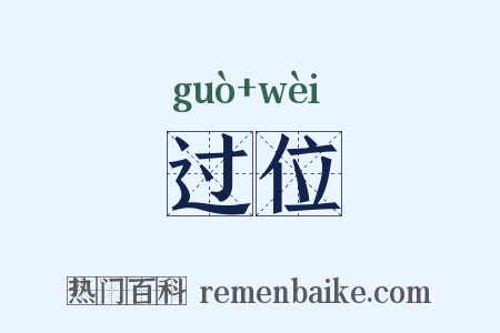 过位是什么意思的图片